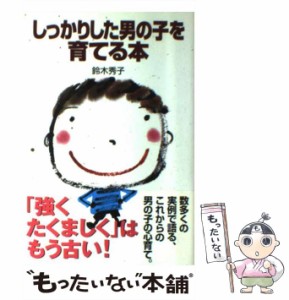 【中古】 しっかりした男の子を育てる本 （新紀元社の子育てシリーズ） / 鈴木 秀子 / 新紀元社 [単行本]【メール便送料無料】