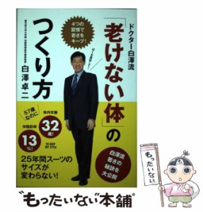 【中古】 ドクター白澤流「老けない体」のつくり方 4つの習慣で若さをキープ! / 白澤卓二 / 主婦と生活社 [単行本]【メール便送料無料】