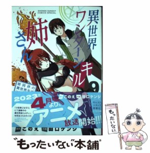 【中古】 異世界ワンターンキル姉さん -san 姉同伴の異世界生活はじめました 9 (サンデーうぇぶり少年サンデーコミックス) / このえ、田