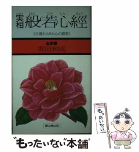 【中古】 実相 般若心経 正道からみた心の世界 / 堀田 和成 / 法輪出版 [単行本]【メール便送料無料】