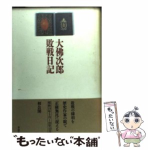 【中古】 大仏次郎 敗戦日記 / 大仏 次郎 / 草思社 [ハードカバー]【メール便送料無料】