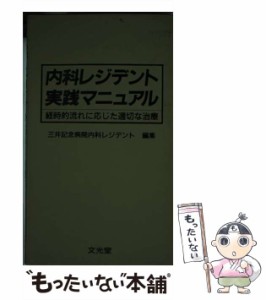 【中古】 内科レジデントマニュアル 経時的流れに応じた実践的治療 / 三井記念病院内科レジデント / 文光堂 [ペーパーバック]【メール便