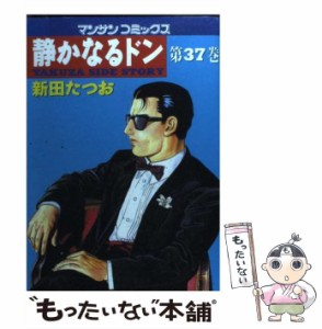 【中古】 静かなるドン 第37巻 (マンサンコミックス) / 新田たつお / 実業之日本社 [コミック]【メール便送料無料】