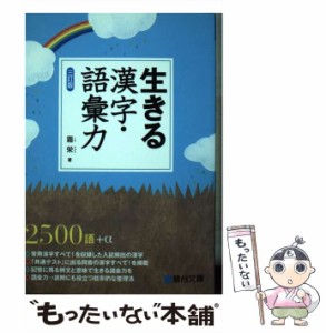 【中古】 生きる漢字・語彙力 三訂版 / 霜 栄 / 駿台文庫 [単行本]【メール便送料無料】