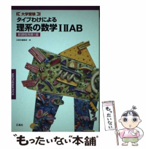 【中古】 タイプわけによる理系の数学1 2 A B / 正高社 / 正高社 [ペーパーバック]【メール便送料無料】