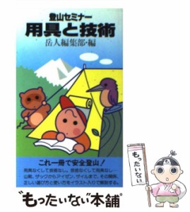 【中古】 登山セミナー 用具と技術 / 岳人編集部 / 東京新聞出版部 [新書]【メール便送料無料】