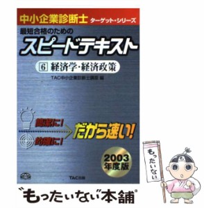 【中古】 経営学・経済政策 (中小企業診断士ターゲット・シリーズ) / TAC中小企業診断士講座、タック / TAC出版事業部 [単行本]【メール