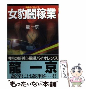 【中古】 女豹闇稼業 （飛天文庫） / 竜 一京 / 飛天出版 [文庫]【メール便送料無料】