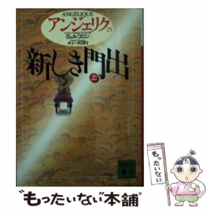 【中古】 アンジェリク 25 新しき門出 上 (講談社文庫) / S&A.ゴロン、井上一夫 / 講談社 [文庫]【メール便送料無料】