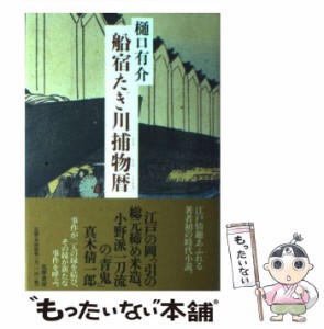 【中古】 船宿たき川捕物暦 / 樋口 有介 / 筑摩書房 [単行本]【メール便送料無料】