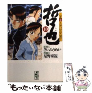 【中古】 哲也 雀聖と呼ばれた男 10 （講談社漫画文庫） / さい ふうめい、 星野 泰視 / 講談社 [文庫]【メール便送料無料】