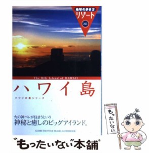 【中古】 ハワイ島 改訂第9版 (地球の歩き方リゾート 303 ハワイの島シリーズ) / 「地球の歩き方」編集室、ダイヤモンドビッグ社 / ダイ