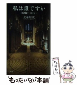 【中古】 私は誰ですか 自分探しのヒント / 近藤雅広 / 天使館 [単行本]【メール便送料無料】