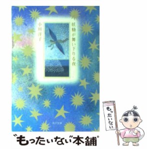 【中古】 妖精が舞い下りる夜 （角川文庫） / 小川 洋子 / ＫＡＤＯＫＡＷＡ [文庫]【メール便送料無料】