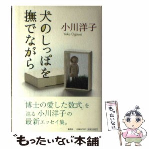 【中古】 犬のしっぽを撫でながら / 小川 洋子 / 集英社 [単行本]【メール便送料無料】