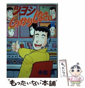 【中古】 ツヨシしっかりしなさい 10 （モーニングKC） / 永松 潔 / 講談社 [新書]【メール便送料無料】