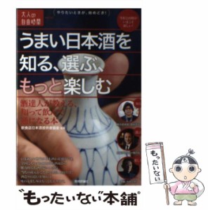 【中古】 うまい日本酒を知る、選ぶ、もっと楽しむ 酒達人が教える、知って飲んで通になる本 （大人の自由時間mini） / 飲食店日本酒提 /