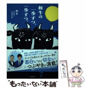 【中古】 和牛の一歩ずつ、一歩ずつ。 / 和牛 / ＫＡＤＯＫＡＷＡ [単行本]【メール便送料無料】