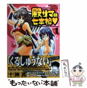 【中古】 殿サマの七本槍 1 （ヤングコミックコミックス） / 十神 真 / 少年画報社 [コミック]【メール便送料無料】