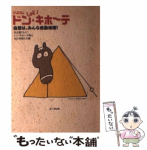 【中古】 Let’sドン・キホーテ 自然は、みんな感動地帯! Out doors TV magazine / 名古屋テレビドン・キホーテ隊とその仲間たち、名古屋