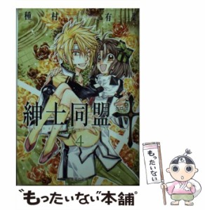 【中古】 紳士同盟 クロス 4 （集英社文庫） / 種村 有菜 / 集英社 [文庫]【メール便送料無料】