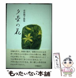 【中古】 夕菅の花 菅原艶子歌集 （コスモス叢書） / 菅原艶子 / 柊書房 [単行本]【メール便送料無料】