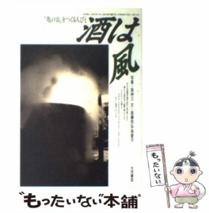 【中古】 酒は風 「亀の翁」をつくる人びと / 英伸三、首藤和弘  英愛子 / 大月書店 [単行本]【メール便送料無料】