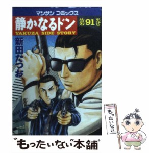 【中古】 静かなるドン 91 （マンサンコミックス） / 新田 たつお / 実業之日本社 [コミック]【メール便送料無料】