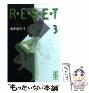 【中古】 リセット 3 （講談社漫画文庫） / 山本 まゆり / 講談社 [文庫]【メール便送料無料】