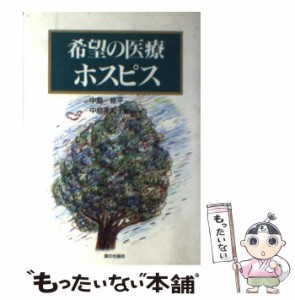 【中古】 希望の医療ホスピス / 中島 修平、 中島 美知子 / 家の光協会 [単行本]【メール便送料無料】