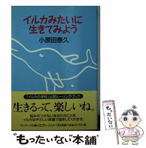 【中古】 イルカみたいに生きてみよう (サンマーク文庫) / 小原田泰久 / サンマーク出版 [文庫]【メール便送料無料】