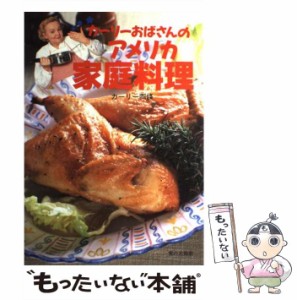 【中古】 カーリーおばさんのアメリカ家庭料理 / カーリー 西条 / 家の光協会 [単行本]【メール便送料無料】