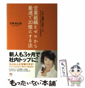 【中古】 営業組織をゼロから最速で20億にする法 5年で業績を20倍にしたカリスマ・マネージャーがあ / 吉野 真由美 / アチーブメント出版