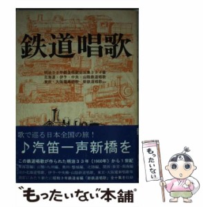 【中古】 鉄道唱歌 増訂版 / 岡本仁  野ばら社編集部 / 野ばら社 [単行本]【メール便送料無料】