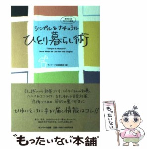 【中古】 シンプル＆ナチュラル ひとり暮らし術 / サンマーク出版 / サンマーク出版 [単行本（ソフトカバー）]【メール便送料無料】