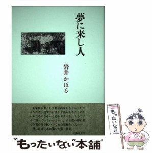 【中古】 夢に来し人 歌集 （コスモス叢書） / 岩井かほる / 砂子屋書房 [単行本]【メール便送料無料】