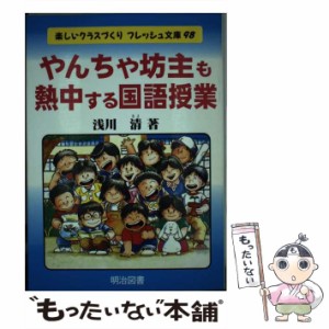 【中古】 やんちゃ坊主も熱中する国語授業 （楽しいクラスづくりフレッシュ文庫） / 浅川 清 / 明治図書出版 [単行本]【メール便送料無料