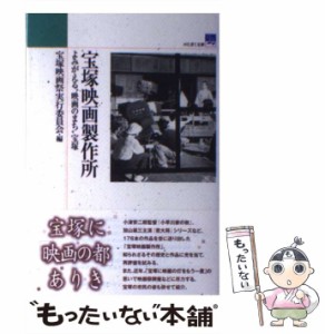 【中古】 宝塚映画製作所 よみがえる”映画のまち”宝塚 / 宝塚映画祭実行委員会 / 神戸新聞総合出版センター [単行本]【メール便送料無