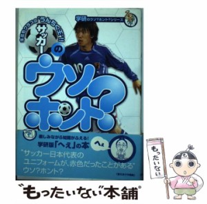 【中古】 サッカーのウソ？ホント？ （学研のウソ？ホント？シリーズ） / 学研プラス / 学研プラス [単行本]【メール便送料無料】