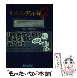 【中古】 サポセン黙示録 2 / FOXー兄貴 / 白夜書房 [単行本]【メール便送料無料】