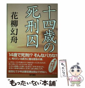 【中古】 十四歳の死刑囚 / 花柳 幻舟 / 現代書館 [単行本]【メール便送料無料】