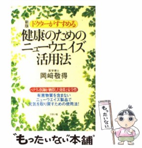 【中古】 ドクターがすすめる健康のためのニューウエイズ活用法 / 岡崎 敬得 / リヨン社 [単行本]【メール便送料無料】