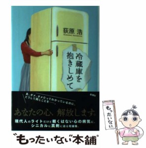 【中古】 冷蔵庫を抱きしめて / 荻原 浩 / 新潮社 [単行本]【メール便送料無料】