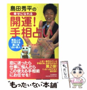 【中古】 島田秀平の幸せになれる 開運！手相占い / 島田 秀平 / 河出書房新社 [単行本（ソフトカバー）]【メール便送料無料】