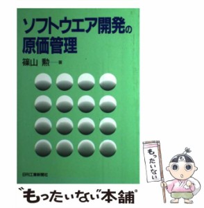 【中古】 ソフトウエア開発の原価管理 / 篠山 勲 / 日刊工業新聞社 [単行本]【メール便送料無料】