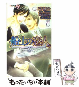 【中古】 船上の恋人 / 弓月 あや / 心交社 [新書]【メール便送料無料】