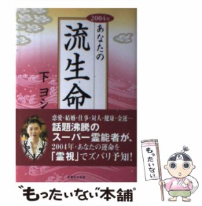 【中古】 2004年あなたの流生命 / 下ヨシ子 / 実業之日本社 [単行本]【メール便送料無料】