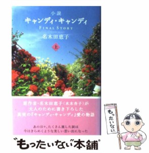 小説 キャンディ・キャンディ final story下の通販｜au PAY マーケット