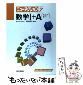 【中古】 数学I＋A 数と式・数列 / 服部晶夫 / 東京書籍 [単行本]【メール便送料無料】