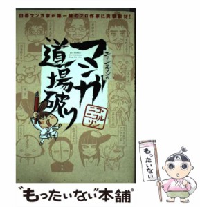 【中古】 ニコ・ニコルソンのマンガ道場破り 白帯マンガ家が第一線のプロ作家に突撃取材！ / ニコ・ニコルソン / 白泉社 [コミック]【メ